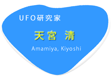 天宮清 Ufo研究家