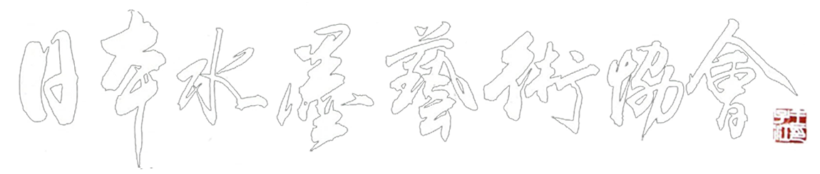 日本水墨芸術協会