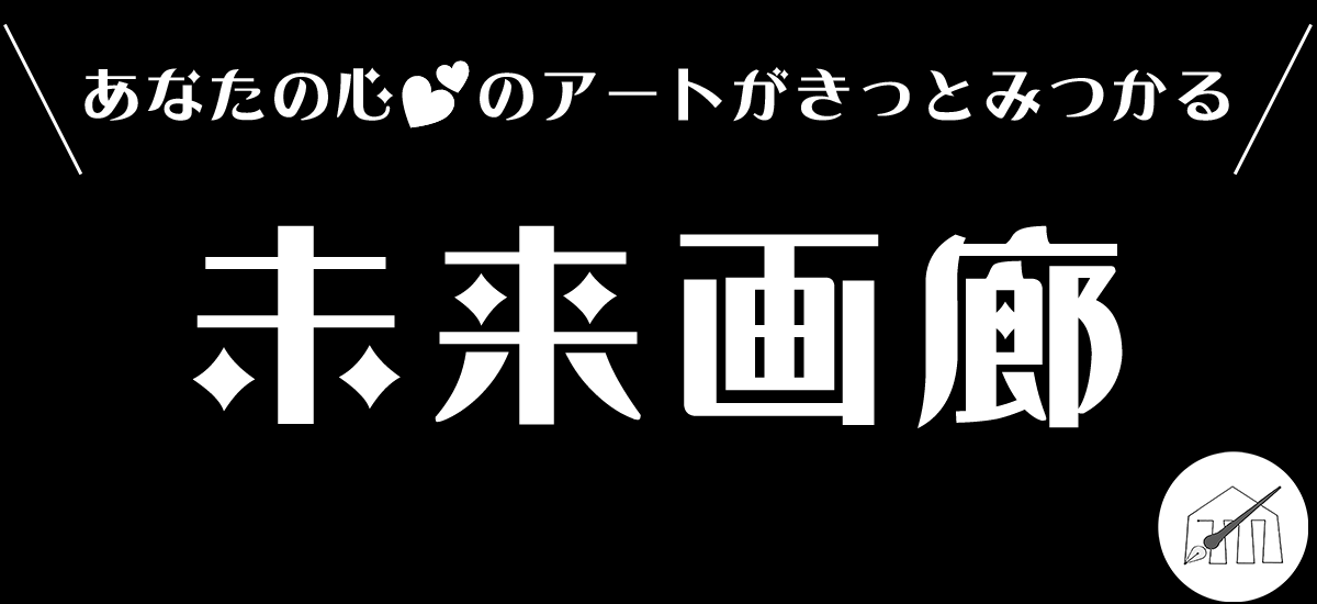 現代学舎　未来画廊